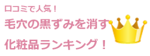 毛穴の黒ずみや角栓のケアにおすすめの化粧品ランキング